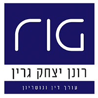 עו"ד ונוטריון גרין רונן יצחק